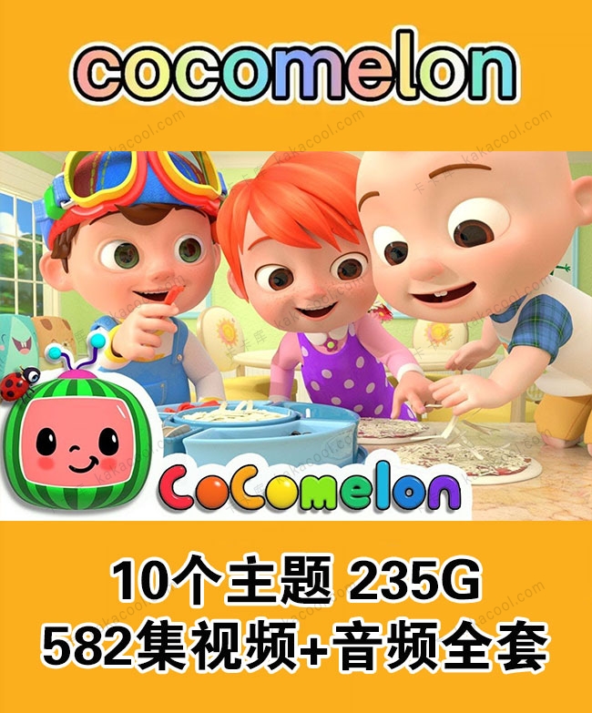 媲美SSS Youtube上全美收看率最高的儿歌动画片《Cocomelon》582集视频+音频全套