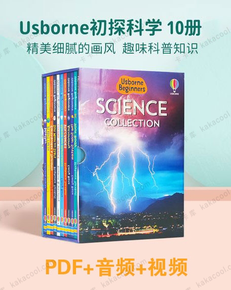 尤斯伯恩初探科学 《USBORNE BEGINNERS SCIENCE 》儿童科普入门书籍 6-12岁 10册PDF+音频+视频